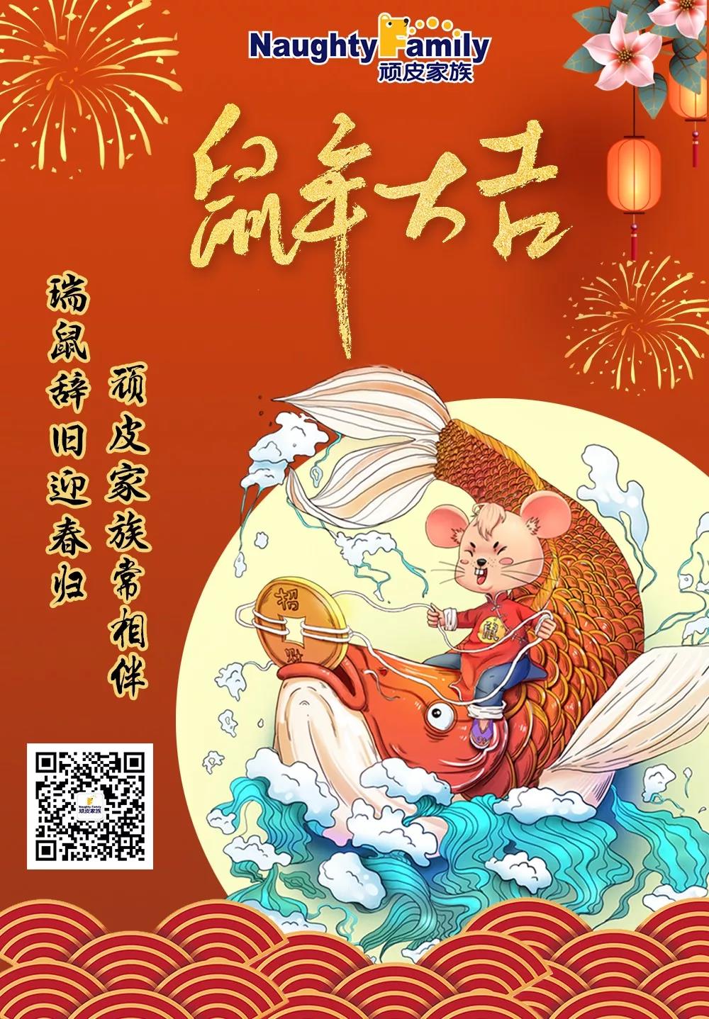 頑皮家族祝大家新春快樂！ 